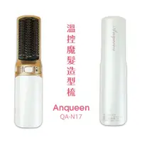 在飛比找蝦皮商城優惠-【Anqueen】安晴 溫控魔髮造型梳 - QA-N17