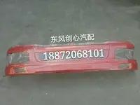 在飛比找樂天市場購物網優惠-三環昊龍T310汽車保險杠三環昊龍T260東風華神駕駛室前保