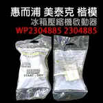 原廠 美國 美規 冰箱 壓縮機 啟動器 WP2304885 2304885 惠而浦 楷模 美泰克