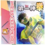 【全新免運】第一神拳 130-139連載中 森川讓次【霸氣貓四館】【現貨】鷹村 幕之內 拳擊 少年 漫畫 禮物 有發票 免運 有蝦幣 書 生日禮物