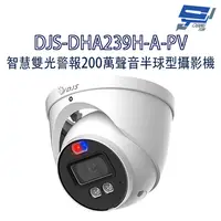 在飛比找蝦皮商城優惠-昌運監視器 DJS-DHA239H-A-PV 智慧雙光警報2