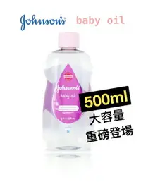 在飛比找樂天市場購物網優惠-Johnson's 護膚專用 嬰兒油 500ml (大瓶裝)