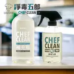 台灣 CHEF CLEAN 淨毒五郎 蔬果清潔劑 噴頭設計