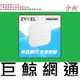 含稅 合勤 ZyXEL NWA50AX 802.11ax WiFi 6 雙頻 PoE 無線網路基地台