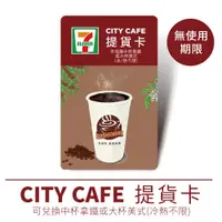 在飛比找蝦皮商城優惠-贈品【7-11】CITY CAFE 提貨卡咖啡券