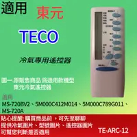 在飛比找蝦皮購物優惠-適用【東元】冷氣專用遙控器_MS-720BV2、5M000C