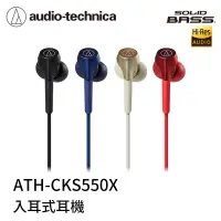 在飛比找有閑購物優惠-【94號鋪】鐵三角 ATH-CKS550X 耳塞式耳機【4色