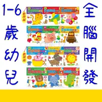 在飛比找蝦皮購物優惠-B【幼兒智慧潛能】1-6歲 幼兒全腦開發 IQ180 幼兒啟