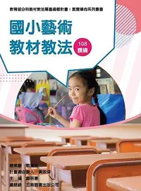 在飛比找誠品線上優惠-素養導向系列叢書: 國小藝術教材教法