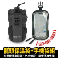 在飛比找Yahoo!奇摩拍賣優惠-【機車沙灘戶外專賣】Gozilla 龍頭 保溫袋 iphon