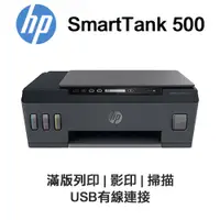 在飛比找PChome24h購物優惠-HP SmartTank 500 原廠連續供墨 多功能相片複