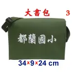 【菲歐娜】3844-3-(都蘭國小)傳統復古包,大書包(軍綠)台灣製作