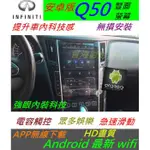 INFINITI Q50 安卓版 音響 導航 倒車影像 觸控螢幕 ANDROID 數位電視 汽車音響 USB WIFI