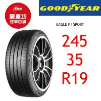 在飛比找蝦皮商城優惠-固特異輪胎 F1 Sport 245/35R19 93Y X