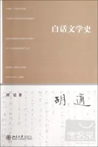 在飛比找博客來優惠-白話文學史