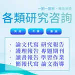 老師親筆□□論文代寫 計劃書 論文咨詢 論文查重 質性研究 問卷調研 調研訪談 文章代寫 期刊製作 專題報告 畢業報告