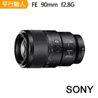 在飛比找PChome24h購物優惠-SONY FE90mm f2.8G(平行輸入)