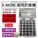 E-MORE JS-200GTK 國家考試12位元計算機 商用型第一類 K+GT功能 12位數