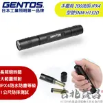 【台北益昌】日本 GENTOS SNM-H132D 手電筒 200 流明 IPX4