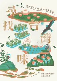 在飛比找樂天市場購物網優惠-【電子書】尋找台灣味：東南亞X台灣兩地的農業記事