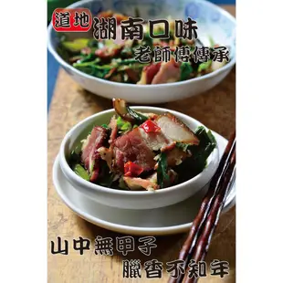 【野味食品】正宗湖南臘肉(台灣原產，道地湖南風味)(煙熏臘肉-腿肉、五花肉任選)(桃園實體店面出貨)臘肉/湖南/湖南臘肉