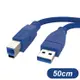 USB3.0 A公 To B公 高速傳輸線 50cm 適用 印表機傳輸線 列印機線 (10折)