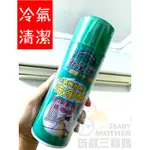 台灣製造冷氣清潔劑 窗型/分離式通用 450ML 免水洗 冷氣機清潔劑 冷氣清淨劑 冷氣洗淨劑 冷氣清洗劑 清淨噴罐