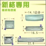 [現貨]新格洗衣機濾網  新格洗衣機棉絮網 SNW-1235G SNW-1239B SNW-1436G