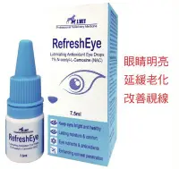 在飛比找Yahoo!奇摩拍賣優惠-RefreshEye 眼速明(新配方)-抗氧化營養保濕點眼劑