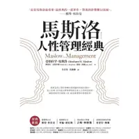 在飛比找蝦皮商城優惠- 馬斯洛人性管理經典 (暢銷新裝版) /亞伯拉罕．馬斯洛/ 