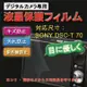 SONY DSC-T70 新麗妍螢幕防刮保護膜(買一送一)