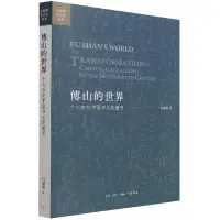 在飛比找露天拍賣優惠-傅山的世界 十七世紀中國書法的嬗變 978710807252
