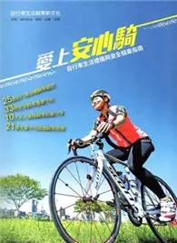 在飛比找TAAZE讀冊生活優惠-愛上安心騎： 自行車生活禮儀與安全騎乘指南