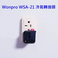 在飛比找蝦皮購物優惠-WONPRO WSA-21 帶開關 冷氣轉接頭 T型 轉換 