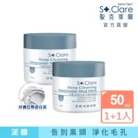 在飛比找momo購物網優惠-【St.Clare 聖克萊爾】深層淨膚泥膜50mlx2入