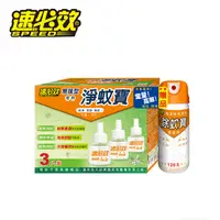 在飛比找PChome24h購物優惠-速必效無味型電熱淨蚊寶(三入裝+限量贈品)