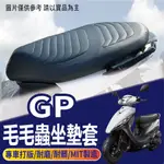 快速出貨 光陽 GP 125 坐墊套 毛毛蟲椅套 毛毛蟲坐墊 GP125 機車坐墊套 座墊套 椅套 毛毛蟲坐墊套 椅罩