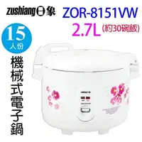 在飛比找PChome24h購物優惠-日象 ZOR-8151VW 立體保溫15人份電子鍋