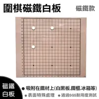 在飛比找松果購物優惠-【WTB教具】 圍棋磁鐵白板 70x60cm 磁鐵軟白板/適