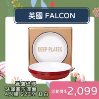 在飛比找PChome24h購物優惠-Falcon 獵鷹琺瑯 琺瑯深餐盤 22cm 4入組 紅白