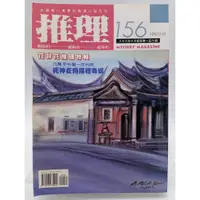 在飛比找蝦皮購物優惠-【月界2S2】推理雜誌：156期（絕版）_花非花推理特輯_李