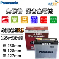 在飛比找PChome24h購物優惠-【Panasonic 國際牌】46B24RS 免保養汽車電瓶