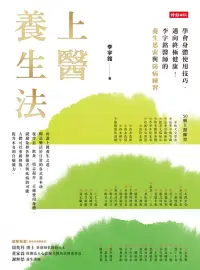 在飛比找博客來優惠-上醫養生法 (電子書)