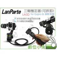 在飛比找PChome商店街優惠-數位小兔 【Lanparte 藍帕特 LA3D 可拆式三軸穩