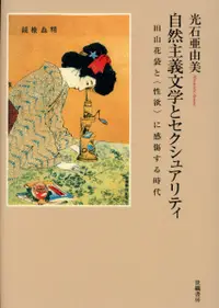 在飛比找誠品線上優惠-自然主義とセクシュアリティ