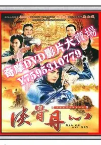 在飛比找Yahoo!奇摩拍賣優惠-DVD專賣店 港劇【俠骨丹心】【陳龍 蕭薔】【國語無字】6碟