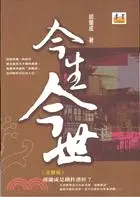 在飛比找三民網路書店優惠-今生今世