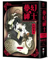 在飛比找誠品線上優惠-夢幻紳士: 怪奇篇 (珍藏版/附精美藏書票)