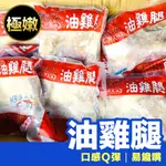 油雞腿 無骨油雞腿330G /大隻大份量 /去骨油雞腿 /開封即食/冷盤熱食皆宜 /肉質細嫩有彈性 /簡單方