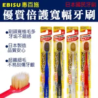 在飛比找蝦皮購物優惠-【莓果購購】日本EBISU 優質倍護寬幅牙刷 超纖細毛 成人